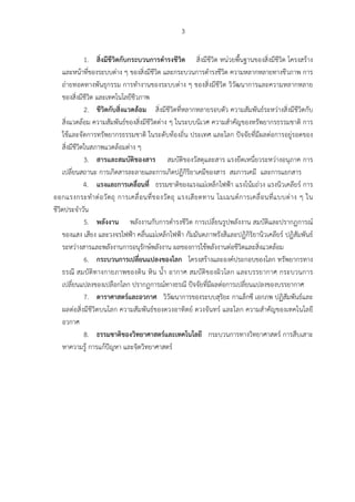3
1. สิ่งมีชีวิตกับกระบวนการดํารงชีวิต สิ่งมีชีวิต หน่วยพื้นฐานของสิ่งมีชีวิต โครงสร้าง
และหน้าที่ของระบบต่าง ๆ ของสิ่งมีชีวิต และกระบวนการดํารงชีวิต ความหลากหลายทางชีวภาพ การ
ถ่ายทอดทางพันธุกรรม การทํางานของระบบต่าง ๆ ของสิ่งมีชีวิต วิวัฒนาการและความหลากหลาย
ของสิ่งมีชีวิต และเทคโนโลยีชีวภาพ
2. ชีวิตกับสิ่งแวดล้อม สิ่งมีชีวิตที่หลากหลายรอบตัว ความสัมพันธ์ระหว่างสิ่งมีชีวิตกับ
สิ่งแวดล้อม ความสัมพันธ์ของสิ่งมีชีวิตต่าง ๆ ในระบบนิเวศ ความสําคัญของทรัพยากรธรรมชาติ การ
ใช้และจัดการทรัพยากรธรรมชาติ ในระดับท้องถิ่น ประเทศ และโลก ปัจจัยที่มีผลต่อการอยู่รอดของ
สิ่งมีชีวิตในสภาพแวดล้อมต่าง ๆ
3. สารและสมบัติของสาร สมบัติของวัสดุและสาร แรงยึดเหนี่ยวระหว่างอนุภาค การ
เปลี่ยนสถานะ การเกิดสารละลายและการเกิดปฏิกิริยาเคมีของสาร สมการเคมี และการแยกสาร
4. แรงและการเคลื่อนที่ ธรรมชาติของแรงแม่เหล็กไฟฟ้า แรงโน้มถ่วง แรงนิวเคลียร์ การ
ออกแรงกระทําต่อวัตถุ การเคลื่อนที่ของวัตถุ แรงเสียดทาน โมเมนต์การเคลื่อนที่แบบต่าง ๆ ใน
ชีวิตประจําวัน
5. พลังงาน พลังงานกับการดํารงชีวิต การเปลี่ยนรูปพลังงาน สมบัติและปรากฏการณ์
ของแสง เสียง และวงจรไฟฟ้า คลื่นแม่เหล็กไฟฟ้า กัมมันตภาพรังสีและปฏิกิริยานิวเคลียร์ ปฏิสัมพันธ์
ระหว่างสารและพลังงานการอนุรักษ์พลังงาน ผลของการใช้พลังงานต่อชีวิตและสิ่งแวดล้อม
6. กระบวนการเปลี่ยนแปลงของโลก โครงสร้างและองค์ประกอบของโลก ทรัพยากรทาง
ธรณี สมบัติทางกายภาพของดิน หิน น้ํา อากาศ สมบัติของผิวโลก และบรรยากาศ กระบวนการ
เปลี่ยนแปลงของเปลือกโลก ปรากฏการณ์ทางธรณี ปัจจัยที่มีผลต่อการเปลี่ยนแปลงของบรรยากาศ
7. ดาราศาสตร์และอวกาศ วิวัฒนาการของระบบสุริยะ กาแล็กซี เอกภพ ปฏิสัมพันธ์และ
ผลต่อสิ่งมีชีวิตบนโลก ความสัมพันธ์ของดวงอาทิตย์ ดวงจันทร์ และโลก ความสําคัญของเทคโนโลยี
อวกาศ
8. ธรรมชาติของวิทยาศาสตร์และเทคโนโลยี กระบวนการทางวิทยาศาสตร์ การสืบเสาะ
หาความรู้ การแก้ปัญหา และจิตวิทยาศาสตร์
 
