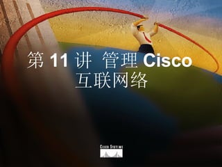 第 11 讲 管理 Cisco 互联网络 
