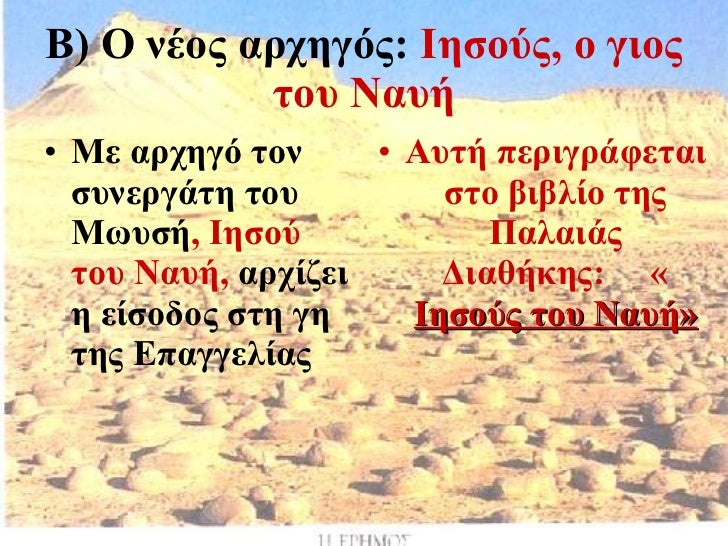 Αποτέλεσμα εικόνας για εικονες ιησουσ ναυη