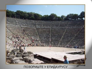 ПОЗОРИШТЕ У ЕПИДАУРУСУ
 