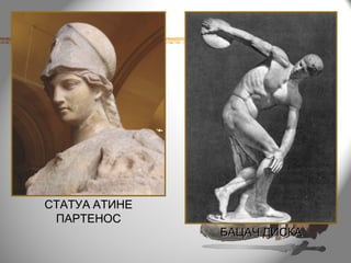 СТАТУА АТИНЕ
 ПАРТЕНОС
               БАЦАЧ ДИСКА
 
