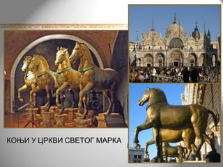 КОЊИ У ЦРКВИ СВЕТОГ МАРКА
 