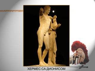 ХЕРМЕС СА ДИОНИСОМ
 