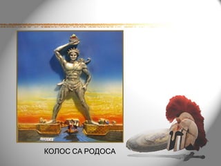 КОЛОС СА РОДОСА
 