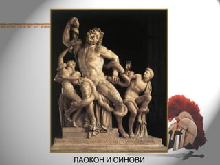 ЛАОКОН И СИНОВИ
 