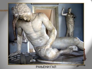РАЊЕНИ ГАЛ
 