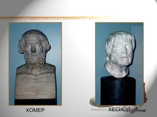 ХОМЕР   ХЕСИОД
 
