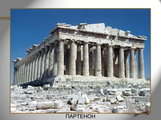 ПАРТЕНОН
 
