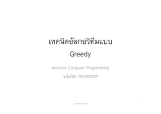 เทคนิคอัลกอริทึมแบบ
Greedy
Advance Computer Programming
รหัสวิชา 32090207
อ. กิตตินันท์ น้1อยมณี 1
 