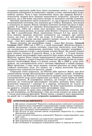 ВСТУП
9
складання гороскопів тре а уло знати поло ення світил, і це змушувало
астрологів спостерігати за планетами і зорями, а от е, накопичувати астро-
номічні знання. оча в міру накопичення знань про природу Всесвіту і
пси ологію людини уло визнано ненауковість астрології, оскільки вва-
а ться, о в ній нема наукового методу та наукового спосо у пізнання.
начним аргументом проти астрології те, о астрологи користуються
геоцентричною системою, яку відкинув е в 1 4 р. Коперник. Але оден
з астрологів не вва а емлю центром Сонячної системи (це уло неро-
зумно). В астрології ді принцип езпосереднього зв язку Мікрокосму і
Макрокосму, то то ми з вами, наш організм, наша осо истість підкоря-
ються тим самим ритмам, за якими иве Всесвіт і Сонячна система зокре-
ма. е в алдейському воді, написаному лизько 4, тис. років тому,
уло описано принцип загальної тото ності, о говорить про дність
усього, о існу у світі: « е, о вгорі, те й внизу». Але цей принцип
не стверд у в чистому вигляді прямого впливу планет на людину та її
долю сенс його на агато ширший і гли ший.
емлю оточують два радіаційни пояси пояси Ван Аллена. еннаді
курідін (1927 1991) е в 1971 р. у своїй моногра ії «Космічна ізика з
новими акцентами» описав секторну структуру магнітного поля емлі,
о склада ться із заморо ени магнітни полів сонячної атмос ери, і
вза модію сонячного вітру з магнітними полями емлі. а денній стороні
вони сягають лизько радіусів емлі, а на нічній у рази ільше.
Кордон земної магнітос ери через магнітні урі зазна велики коливань.
Магнітні полюси емлі тако перемі уються протягом дня. еремі ен-
ня Сонця, Місяця і планет Сонячної системи ма великий вплив на напру-
еність магнітос ери емлі в її різни точка . е в 1968 р. учені вста-
новили, о електромагнітні поля носіями ін ормації в ивій природі.
иві організми, у тому числі людина, помітно реагують на зміну навіть
сла кого магнітного поля. Усі знають, як у період магнітни ур різко
погіршу ться самопочуття агатьо людей.
Стародавні вчені зазначали, о Юпітер ні и протегу емлі: при його
сприятливому впливі з ільшувалися вро аї і приплід удо и. Астро ізи-
ка встановила, о Юпітер із супутником о утворю свого роду генератор,
електромагнітні поля якого сприятливі для емлі. Сатурн вва али не ез-
печною планетою. астро ізика виявила, о Сатурн з його кільцями
виступа як гігантський прискорювач частинок: розганя йони газів до
величезної швидкості і викида ї у простір, впливаючи не тільки на
емлю, а й на інший космічний простір. і йони спричиняють погіршен-
ня здоров я, епідемії, пси ологічний диском орт то о.
оден астролог не мо е ось перед ачити з а солютною точністю, і а
о він ясновидець, як острадамус, тому о вплив космосу на земне иття
тільки модулюючим актором. аким чином, з моменту свого зарод ення,
на даний час і в май утньому а тро о і за ишит евдонауко .
ЗАПИТАННЯ ДО ВИВЧЕНОГО
1. о вивча астрономія ерелічіть найва ливіші осо ливості астрономії.
2. Як виникла наука астрономія С арактеризуйте основні періоди її розвитку.
3. Яка причина того, о саме астрономія найстарішою із сучасни наук
4. Яку роль відіграють спостере ення в астрономії
5. Які о кти та ї ні системи вивча астрономія ерелічіть ї у порядку
з ільшення розмірів.
6. яки розділів склада ться астрономія Коротко с арактеризуйте ко -
ний з ни .
7. Яке значення астрономії для практичної діяльності людини
8. им відрізня ться астрономія від астрології
9. Які вітчизняні й закордонні астрономічні сайти та портали ви зна те
ЗАПИТАННЯ ДО ВИВЧЕНОГО
 