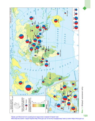 123
Північнийтропік
Південнийтропік
Екватор
Північнеполярнеколо
Північнеполярнеколо
насхідвідГринвіча
насхід
відГринвіча
назахід
відГринвіча
Південнеполярнеколо
ІНДІЙСЬКИЙ
ОКЕАН
ПІВНІЧНИЙЛЬОДОВИТИЙОКЕАН
А Т Л А Н Т И Ч Н И Й
О К
Е
А
Н
Т
И
Х
И
Й
О К Е А Н
О К Е А Н
АТЛАНТИЧНИЙ
О
К
Е
А
Н
Т И Х И Й
СЕРЕДНЬОРІЧНИЙКОЕФІЦІЄНТ
МІГРАЦІЙНОГОПРИРОСТУ(‰)
20
20
10
4
0
0
–4
–10
–10
42,8
10–20
2–10
1–2
0,5–1
КІЛЬКІСТЬМІГРАНТІВ
СЕРЕДЖИТЕЛІВКРАЇНИ(млносіб)
СТАТЕВАСТРУКТУРАМІГРАНТІВ
СЕРЕДЖИТЕЛІВКРАЇНИ(%)
ЧоловікиЖінки
Масштаб1:170000000
Масштаб1:70000000
Йорданія
Сянган
Сингапур
ПалестинаКатарІзраїль
Ліван
Кувейт
Сирія
Росія
Казахстан
Бразилія
Китай
Корея
Південна
Австралія
Малайзія
Індія
Пакистан
Непал
Іран
Мексика
Венесуела
Танзанія
Кенія
Уганда
Ефіопія
Гана
Буркіна-Фасо
Кот-д’Івуар
ПівденнаАфрика
Іспанія
Канада
США
Ємен
Саудівська
Аравія
Оман
ОАЕ
Лівія
Узбекистан
НоваЗеландія
Нігерія
Японія
Бангладеш
Аргентина
Таїланд
Франція
Португалія
Німеччина
Бельгія
Ірландія
Велика
Британія
Туреччина
Італія
Швейцарія
Греція
Україна
Сербія
Австрія
Хорватія
Польща
Нідерланди
Швеція
Білорусь
Мал.1.Міграціїнаселеннясвіту.
Право для безоплатного розміщення підручника в мережі Інтернет має
Міністерство освіти і науки України http://mon.gov.ua/ та Інститут модернізації змісту освіти https://imzo.gov.ua
 