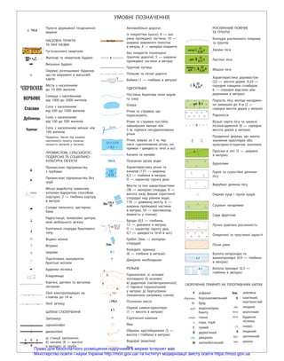 221
ЧЕРВОНЕ
ВЕРБОВЕ
Стасове
Дубенець
Будище
Пункти державної геодезичної
мережі
НАСЕЛЕНІ ПУНКТИ
ТА ЇХНІ НАЗВИ
Густозаселені квартали
Житлові та нежитлові будівлі
Визначні будівлі
Окремо розташовані будинки,
що не виражені в масштабі
карти
Міста з населенням
до 10 000 жителів
Селища з населенням
від 1000 до 5000 жителів
Села з населенням
від 500 до 1000 жителів
Села з населенням
від 100 до 500 жителів
Села з населенням менше ніж
100 жителів
Примітка. Число під назвою
населеного пункту означає
кількість жителів у тисячах
ПРОМИСЛОВІ, СІЛЬСЬКОГОС-
ПОДАРСЬКІ ТА СОЦІАЛЬНО-
КУЛЬТУРНІ ОБ'ЄКТИ
Промислові підприємства
з трубами
Промислові підприємства без
труб
Місця видобутку корисних
копалин відкритим способом
(кар'єри); 2 — глибина кар'єру
в метрах
Склади пального, цистерни,
баки
Радіостанції, телевізійні центри,
вежі мобільного зв'язку
Капітальні споруди баштового
типу
Водяні млини
Вітряки
Церкви
Пам'ятники, монументи,
братські могили
Будинки лісника
Кладовища
Кам'яні, цегляні та металеві
загорожі
Лінії електропередач на
стовпах до 14 м
Лінії зв'язку
ШЛЯХИ СПОЛУЧЕННЯ
Залізниці:
одноколійні
двоколійні
а) станції залізничні;
б) насипи (8 — висота
в метрах); в) труби
глин.
в
в
г
д
б
б
а
а
8(10)А
8
Біла
144.4
8
140
170,5
155,6
5
137
6,5П
ЗБ8
170-6
50
Автомобільні дороги:
із покриттям (шосе); 8 — ши-
рина проїжджої частини, 10 —
ширина земляного полотна
в метрах, А — матеріал покриття
без покриття (поліпшені
ґрунтові дороги); 5 — ширина
проїжджої частини в метрах
Ґрунтові путівці
Польові та лісові дороги
Виїмки (1 — глибина в метрах)
ГІДРОГРАФІЯ
Постійна берегова лінія морів
та озер
Озера
Річки та струмки, що
пересихають
Річки та струмки постійні,
завширшки менше ніж
5 м, підписи несудноплавних
річок
Річки, ширші за 5 м, під-
писи судноплавних річок, на-
прямок і швидкість течії в м/с
Канали та канави
Позначки урізів води
Характеристика річок та
каналів (137 — ширина,
6,5 — глибина в метрах,
П — характер ґрунту дна)
Мости та їхні характеристики
(ЗБ — матеріал споруди, 8 —
висота низу ферми (прогінної
споруди) над рівнем води,
170 — довжина мосту, 6 —
ширина проїжджої частини
в метрах, 50 — вантажопід-
йомність у тоннах)
Броди (0,5 — глибина,
12 — довжина в метрах,
П — характер ґрунту дна,
0,1 — швидкість течії в м/с)
Греблі (Зем. — матеріал
споруди)
Колодязі, криниці
(8 — глибина в метрах)
Джерела необладнані
РЕЛЬЄФ
Горизонталі: а) основні
потовщені; б) основні;
в) додаткові (напівгоризонталі);
г) підписи горизонталей
у метрах; д) бергштрихи
(покажчики напрямку схилів)
Позначки висот
Окремі камені-орієнтири
(1 — висота в метрах)
Скупчення каміння
Ями
Обриви, крутобережжя (5 —
висота і глибина в метрах)
Водориї (вимоїни)
Яри
РОСЛИННИЙ ПОКРИВ
ТА ҐРУНТИ
Контури рослинного покриву
та ґрунтів
Хвойні ліси
Листяні ліси
Мішані ліси
Характеристика деревостою
(22 — висота дерев, 0,24 —
середня товщина стовбурів,
6 — середня відстань між
деревами в метрах)
Поросль лісу, молоді насаджен-
ня заввишки до 4 м (2 —
середня висота дерев у метрах)
Рідколісся
Вузькі смуги лісу та захисні
лісонасадження (6 — середня
висота дерев у метрах)
Поодинокі дерева, що мають
значення орієнтирів або
культурно-історичне значення
Просіки в лісі (5 — ширина
в метрах)
Буреломи
Горілі та сухостійні ділянки
лісу
Вирубані ділянки лісу
Окремі кущі і групи кущів
Суцільні чагарники
Сади фруктові
Лучна трав'яна рослинність
Очеретяні та тростинні зарості
Піски рівні
Болота непрохідні та
важкопрохідні (0,9 — глибина
в метрах)
Болота прохідні (0,3 —
глибина в метрах)
1
ВЕРХНЯ
0,2
Зем.
бр.0,5-12
П-0,1
5
2
глин.
лік.
лісн.
мол.
цег.
шк.
оз.
борошн.
вод.
дж.
0,9
0,3
ЗБ
А Зем.
К
П
Г
Д
СКОРОЧЕННЯ, ПРИЙНЯТІ НА ТОПОГРАФІЧНИХ КАРТАХ
асфальт
борошномельний
брід
водонапірна
башта
глина
гора, горб
гравій
дерев'яний
джерело
залізобетонний
земляна
кам'яний,
кам'янистий
лікарня
молочний
будинок
лісника
озеро
піщаний
цегельний
школа
бр.
г.
УМОВНІ ПОЗНАЧЕННЯ
Право для безоплатного розміщення підручника в мережі Інтернет має
Міністерство освіти і науки України http://mon.gov.ua/ та Інститут модернізації змісту освіти https://imzo.gov.ua
 
