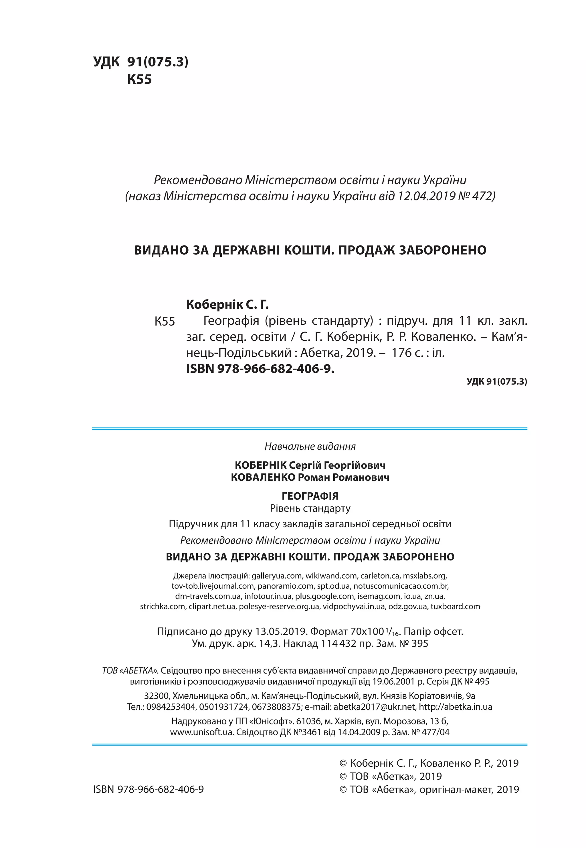 Рекомендовано Міністерством освіти і науки України
(наказ Міністерства освіти і науки України від 12.04.2019 № 472)
ВИДАНО ЗА ДЕРЖАВНІ КОШТИ. ПРОДАЖ ЗАБОРОНЕНО
Кобернік С. Г.
Географія (рівень стандарту) : підруч. для 11 кл. закл.
заг. серед. освіти / С. Г. Кобернік, Р. Р. Коваленко. – Кам’я-
нець-Подільський : Абетка, 2019. – 176 с. : іл.
ISBN 978-966-682-406-9.
УДК 91(075.3)
К55
© Кобернік С. Г., Коваленко Р. Р., 2019
© ТОВ «Абетка», 2019
© ТОВ «Абетка», оригінал-макет, 2019
УДК	91(075.3)
	К55
ТОВ «АБЕТКА». Свідоцтво про внесення суб’єкта видавничої справи до Державного реєстру видавців,
виготівників і розповсюджувачів видавничої продукції від 19.06.2001 р. Серія ДК № 495
32300, Хмельницька обл., м. Кам’янець-Подільський, вул. Князів Коріатовичів, 9а
Тел.: 0984253404, 0501931724, 0673808375; e-mail: abetka2017@ukr.net, http://abetka.in.ua
Надруковано у ПП «Юнісофт». 61036, м. Харків, вул. Морозова, 13 б,
www.unisoft.ua. Свідоцтво ДК №3461 від 14.04.2009 р. Зам. № 477/04
Підписано до друку 13.05.2019. Формат 70х100 1/16. Папір офсет.
Ум. друк. арк. 14,3. Наклад 114 432 пр. Зам. № 395
Навчальне видання
КОБЕРНІК Сергій Георгійович
КОВАЛЕНКО Роман Романович
ГЕОГРАФІЯ
Рівень стандарту
Підручник для 11 класу закладів загальної середньої освіти
Рекомендовано Міністерством освіти і науки України
ВИДАНО ЗА ДЕРЖАВНІ КОШТИ. ПРОДАЖ ЗАБОРОНЕНО
Джерела ілюстрацій: galleryua.com, wikiwand.com, carleton.ca, msxlabs.org,
tov-tob.livejournal.com, panoramio.com, spt.od.ua, notuscomunicacao.com.br,
dm-travels.com.ua, infotour.in.ua, plus.google.com, isemag.com, io.ua, zn.ua,
strichka.com, clipart.net.ua, polesye-reserve.org.uа, vidpochyvai.in.ua, odz.gov.ua, tuxboard.com
ISBN 978-966-682-406-9
 