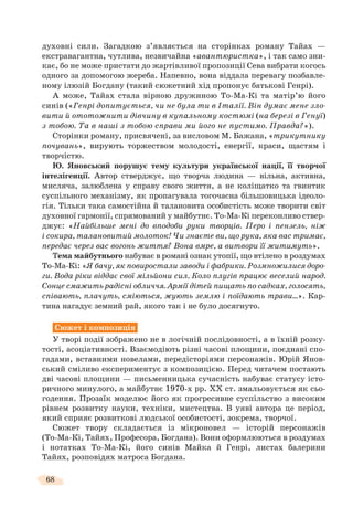 68
духовні сили. Загадкою з’являється на сторінках роману Тайах —
екстравагантна, чутлива, незвичайна «авантюристка», і так само зни-
кає, бо не може пристати до жартівливої пропозиції Сева вибрати когось
одного за допомогою жереба. Напевно, вона віддала перевагу позбавле-
ному ілюзій Богдану (такий сюжетний хід пропонує батькові Генрі).
А може, Тайах стала вірною дружиною То-Ма-Кі та матір’ю його
синів («Генрі допитується, чи не була ти в Італії. Він думає мене зло-
вити й ототожнити дівчину в купальному костюмі (на березі в Генуї)
з тобою. Та в наші з тобою справи ми його не пустимо. Правда?»).
Сторінки роману, присвячені, за висловом М. Бажана, «трикутнику
почувань», вирують торжеством молодості, енергії, краси, щастям і
творчістю.
Ю. Яновський порушує тему культури української нації, її творчої
інтелігенції. Автор стверджує, що творча людина — вільна, активна,
мисляча, залюблена у справу свого життя, а не коліщатко та гвинтик
суспільного механізму, як пропагувала тогочасна більшовицька ідеоло-
гія. Тільки така самостійна й талановита особистість може творити світ
духовної гармонії, спрямований у майбутнє. То-Ма-Кі переконливо ствер-
джує: «Найбільше мені до вподоби руки творців. Перо і пензель, ніж
і сокира, талановитий молоток! Чи знаєте ви, що рука, яка вас тримає,
передає через вас вогонь життя? Вона вмре, а витвори її житимуть».
Тема майбутнього набуває в романі ознак утопії, що втілено в роздумах
То-Ма-Кі: «Я бачу, як повиростали заводи і фабрики. Розмножилися доро-
ги. Вода ріки віддає свої мільйони сил. Коло плугів працює веселий народ.
Сонце смажить радісні обличчя. Армії дітей пищать по садках, голосять,
співають, плачуть, сміються, жують землю і поїдають трави…». Кар-
тина нагадує земний рай, якого так і не було досягнуто.
Сюжет і композиція
У творі події зображено не в логічній послідовності, а в їхній розку-
тості, асоціативності. Взаємодіють різні часові площини, поєднані спо-
гадами, вставними новелами, передісторіями персонажів. Юрій Янов-
ський сміливо експериментує з композицією. Перед читачем постають
дві часові площини — письменницька сучасність набуває статусу істо-
ричного минулого, а майбутнє 1970-х рр. ХХ ст. змальовується як сьо-
годення. Прозаїк моделює його як прогресивне суспільство з високим
рівнем розвитку науки, техніки, мистецтва. В уяві автора це період,
який сприяє розвиткові людської особистості, зокрема, творчої.
Сюжет твору складається із мікроновел — історій персонажів
(То-Ма-Кі, Тайях, Професора, Богдана). Вони оформлюються в роздумах
і нотатках То-Ма-Кі, його синів Майка й Генрі, листах балерини
Тайях, розповідях матроса Богдана.
 