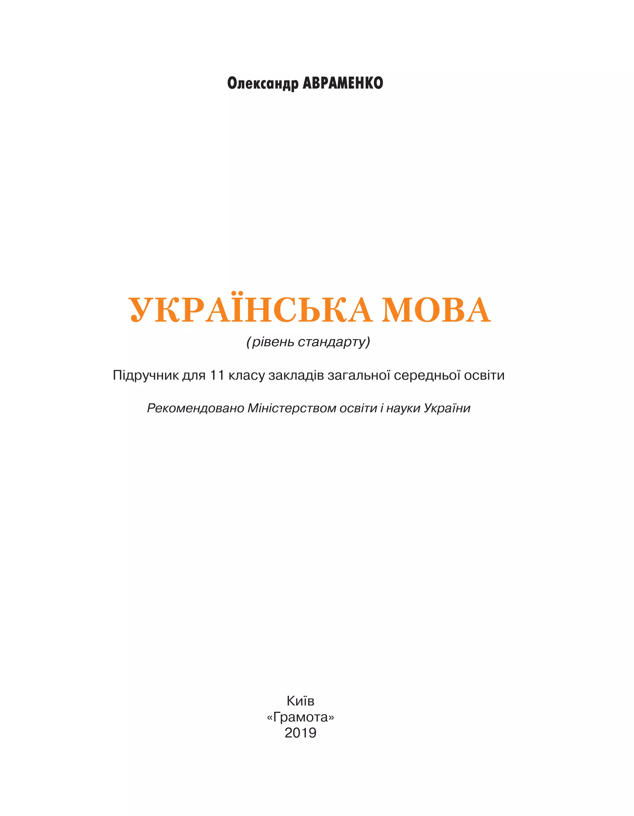 Київ
«Грамота»
2019
УКРАЇНСЬКА МОВА
Підручник для 11 класу закладів загальної середньої освіти
(рівень стандарту)
Рекомендовано Міністерством освіти і науки України
Олександр АВРАМЕНКО
 