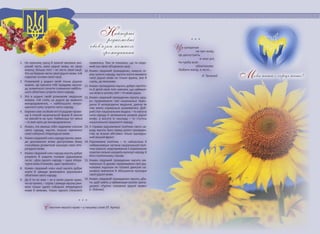 Найперші
рідномовні
обов’язки кожного
громадянинa
Мова наша – серце наше!
	
1. На кожному кроці й кожної хвилини охо-
роняй честь своєї рідної мови, як свою
власну, більше того – як честь своєї нації.
Хто не береже чести своєї рідної мови, той
підкопує основи своєї нації.
2. Розмовляй у родині своїй тільки рідною
мовою. Це принесе тобі правдиву насоло-
ду шляхетного почуття сповнення найбіль-
шого обов'язку супроти свого народу.
3. Хто в родині своїй розмовляє нерідною
мовою, той стоїть на дорозі до мовного
винародовлення, – найбільшого непро-
щенного гріху супроти свого народу.
4. Бережисвоєособовеім'я йродовепрізви-
ще в повній національній формі й ніколи
не зміняй їх на чужі. Найменша тут зміна
– то вже крок до винародовлення.
5. Кожен, хто вважає себе свідомим членом
свого народу, мусить пильно навчатися
своєї соборної літературної мови.
6. Коженсвідомийчленнародумуситьзавж-
ди допомагати всіма доступними йому
способами розвиткові культури своєї літе-
ратурної мови.
7. Кожен свідомий член народу мусить добре
розуміти й ширити головне рідномовне
гасло: «Для одного народу – одна літера-
турна мова й вимова, один правопис».
8. Кожен свідомий член нації мусить добре
знати й завжди виконувати рідномовні
обов'язки свого народу.
9. Де б ти не жив – чи в своїм ріднім краю,
чи на чужині, – скрізь і завжди мусиш ужи-
вати тільки однієї соборної літературної
мови й вимови, тільки одного спільного								
правопису. Тим ти покажеш, що ти свідо-
мий син своєї об'єднаної нації.
10.	Кожен свідомий громадянин, живучи се-
ред чужого народу, мусить конче вживати
своєї рідної мови не тільки вдома, але й
скрізь, де можливо.
11.	Кожен громадянин мусить добре пам'ята-
ти й дітей своїх того навчати, що наймилі-
ша мова в цілому світі – то мова рідна.
12.	Кожен свідомий громадянин мусить щед-
ро підтримувати свої національні періо-
дичні й неперіодичні видання, даючи їм
тим змогу нормально розвиватися. Доб-
рий стан національних видань – то могуча
сила народу й запевнення розвою рідної
мови, а висота їх накладу – то ступінь
національної свідомості народу.
13. У справах рідномовної політики свого на-
роду мусить бути серед цілого громадян-
ства за всяких обставин тільки однодуш-
ний міцний фронт.
14.	Рідномовна політика – то найцінніша й
найважливіша частина національної полі-
тики взагалі; недотримання її нормальних
практик сильно шкодить культурі народу й
його політичному станові.
15.	Кожен свідомий громадянин мусить ма-
теріально й духово підтримувати свої рід-
номовні журнали як головні двигуни на-
укового вивчення й збільшення культури
своєї рідної мови.
16.	Кожен свідомий громадянин мусить дба-
ти, щоб навіть у найменших оселях закла-
далися «Гуртки плекання рідної мови»
(І. Огієнко).
С пасіння нашого краю – у нашому слові (П. Куліш).
* * *
Це суперечки
не про мову,
Це дискутують
в наші дні,
Чи треба всім
обов’язково
Любити матір, а чи ні…                                                 
Л. Талалай
* * *
 