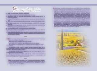 1.	 Мова – то серце народу: гине мова – гине народ.
2.	 Хто цурається рідної мови, той у саме серце ранить свій народ.
3.	 Літературна мова – то головний двигун розвитку духової культури народу, то
найміцніша основа її.
4.	 Уживання в літературі тільки говіркових мов сильно шкодить культурному об'єднанню
нації.
5. 	 Народ, що не створив собі соборної літературної мови, не може зватися свідомою нацією.
6.	 Для одного народу мусить бути тільки одна літературна мова й вимова, тільки один
правопис.
7.	 Головний рідномовний обов'язок кожного свідомого громадянина – працювати для
збільшення культури своєї літературної мови.
8.	 Стан літературної мови – то ступінь культурного розвою народу.
9.	 Як про духову зрілість окремої особи, так і про зрілість цілого народу судять найперше
з культури його літературної мови.
10.	Кожен свідомий громадянин мусить практично знати свою соборну літературну мову
й вимову та свій соборний правопис, а також знати й виконувати рідномовні обов'яз-
ки свого народу (І. Огієнко).
Десять найголовніших мовних
заповідей свідомого громадянина
Живе наша мова – і з нами наші князі й гетьмани, наші письменники і вчені, наші
державники і збройні оборонці.
Живе наша мова – і з нами 15-мільйонна діаспора.
Живе наша мова – і наш голос звучить у вселенському хорі народів.
Бо наша мова – це наша релігія, наша держава, наша минувшина, наша надія,
наше майбутнє.
Бо наша мова – це ми, українці, – добрий, чесний, працьовитий народ, що ти-
сячоліттями живе на берегах Дніпра і Дністра, там, де була колиска індоєвропейських
народів, де сформувався тип білої людини.
Бо наша мова – це наша пісня, а народ, котрий має таку пісню, не здатний чинити
неспровоковане зло іншим народам.
Отож, не лише клянімося в любові до рідної мови, не лише плачмо над її долею,
а працюймо для неї, вивчаймо, заглиблюймось у її походження й історію, поширюймо,
пропагуймо її (В. Іванишин, Я. Радевич-Винницький).
С лово – це сама людина. Нас зіткано зі слів. Вони єдина наша реальність, принайм-
ні єдине свідчення того, що ми існуємо. Без мови немає ні думки, ні того, про що
мислити; і перше, що робить людина, стикаючись з чимось незнайомим, – присво-
ює йому ім’я, називає його  (О. Пас).
С ловниковий резервуар розвинених мов містить двісті, триста, п’ятсот тисяч
лексем. А пересічна людина в побуті вживає триста-п’ятсот одиниць. І вважає
це достатньою підставою для санаційних намірів щодо мови. І створює атмос-
феру стихійної, а інколи й офіціозної мовної «зачистки». Особливо гнітючим
є запанування в масовій свідомості сучасних суспільств, насамперед радян-
ського і нібито пострадянського українського, – а власне ментально вічно ра-
дянського, – твердого в своїй примітивності уявлення про те, що мова всього
лиш прагматичний засіб спілкування людей, а не еквівалент людського духу,
не носій буттєвості, глибокого досвіду поколінь і етичної муки особистості, не самe
національне буття в його минулому, сучасному і майбутньому. Для України,
для української мови таке репресивне переконання є свого роду вироком
смерті, який у голові російсько-українського обивателя виражений знамени-
тою максимою: «А какая разница?» Залишаю осторонь очевидний фальш цієї
нібито байдужості. Насправді для цього байдужника «две большие разницы»,
бо він вимагає поступки від іншого, а сам ніколи своїм не поступиться, швид-
ше вчинить громадянську війну, бодай районного масштабу. Але за іншим
права на власну «разницу» нізащо не визнає (І. Дзюба).
* * *
* * *
 