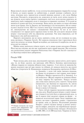 152 АНТИУТОПІЯ У СВІТОВІЙ ЛІТЕРАТУРІ
Якщо вона й уявляє майбутнє, то як суспільство рівноправних тварин без голоду
й батога, де кожен працює за здібностями, а дужий захищає слабшого, як-от
вона, зігнувши ногу, прихистила останній виводок каченят у ніч, коли Майор
виступав. Натомість, незрозуміло як, дожилися до часів, коли лячно сказати те,
що думаєш, коли скрізь гарчать і нишпорять люті пси, коли мусиш дивитися, як
шматують твоїх товаришів, коли ті зізналися в страшних злочинах. У її голові не
виникло й думки про бунт чи непокору. Вона знала, що навіть за таких обставин
жити куди краще, ніж за Джонса, що насамперед слід пильнувати, аби не повер-
нулися людські істоти. Що б не сталося, вона буде лояльною, ревно працювати-
ме, виконуватиме всі накази і визнаватиме Наполеона. Та все ж не цього
сподівалася і не заради цього гарувала вона та інші. Не для цього зводили вони
вітряк і підставляли себе під Джонсову рушницю. Так вона міркувала, але їй
бракувало слів, щоб висловити це.
Нарешті, відчуваючи, що це якось замінить слова, які не спливали на язик,
вона заспівала «Тварини Англії». Всі довкола підхопили гімн і проспівали його
тричі від початку до кінця. Вкрай мелодійно, але повільно й скорботно, як ще ні-
коли досі не співали.
Щойно вони закінчили співати втретє, як із двома псами нагодився Пищик.
Його вигляд свідчив, що він має повідомити щось вкрай важливе. Він оголосив,
що спеціальним указом товариша Наполеона гімн «Тварини Англії» скасовуєть-
ся. Відтепер співати його заборонено.
Розділ VIII
Через кілька днів, коли жах, викликаний стратами, трохи влігся, дехто прига-
дав, чи, як йому здалося, що пригадав, ніби Шоста Заповідь проголошувала:
«Жодна тварина не повинна вбивати іншу тварину». І хоч ніхто не виявляв ба-
жання згадувати про неї при свинях чи собаках, не зникало відчуття, що скоєні
вбивства суперечили їй. Конюшинка попрохала Бенджаміна прочитати їй Шос-
ту Заповідь, і, коли той своїм звичаєм відказав,
що бажає не встрявати в такі справи, вона приве-
ла Мюріел. Мюріел прочитала їй ту Заповідь. А в
ній мовилося: «Жодна тварина не повинна вбива-
ти іншу тварину без причини». Чомусь останні
два слова якось випали усім з пам’яті. Тепер вони
впевнилися, що Заповіді не порушено, бо, звісно
ж, було через що знищувати зрадників, які уві-
йшли в змову із Сніжком.
Увесь той рік тварини трудилися навіть ревні-
ше, ніж доти. Перебудувати вітряк з удвічі товщи-
ми стінами й пустити його в призначений день, та
ще й порати інші щоденні справи на фермі – те
вимагало велетенської праці. Іноді тваринам зда-
валося, що вони і працюють довше, і харчуються
не краще, аніж за Джонса. Недільними ранками
Пищик з довгої смужки паперу в ратиці зачиту-
вав їм цифри, доводячи, що виробництво продук-
ції в кожному конкретному випадку збільшилося
на 200, 300, а то й 500 відсотків. Тварини не бачи-
Пищик оголосив, що тепер
співати гімн заборонено. Ілю-
страція Ральфа Стедмана
 