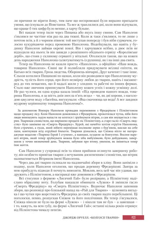 153ДЖОРДЖ ОРУЕЛЛ. «КОЛГОСП ТВАРИН»
ли причини не вірити йому, тим паче що неспроможні були виразно пригадати
умови, що існували до Повстання. Та все ж траплялися дні, коли вони відчували,
що краще б тих цифр було менше, а харчу більше.
Всі накази тепер ішли через Пищика або якусь іншу свиню. Сам Наполеон
з’являвся не частіше ніж раз на два тижні. Коли ж таки з’являвся, то не лише з
почтом псів, а й з чорним півнем: той виступав попереду і був ніби сурмачем, го-
лосно кукурікаючи перед промовою Наполеона. Подейкували, що навіть у бу-
динку Наполеон займав окремі покої. Він і харчувався осібно, а двоє псів не
відходили від нього; їв він завжди з розкішного обіднього сервізу «Королівське
дербі», що стояв у скляному серванті у вітальні. Оголосили також, що на кожен
день народження Наполеона салютуватимуть із рушниці, як і на інші два свята.
Тепер на Наполеона не казали просто «Наполеон», а офіційно: «Наш вождь,
товариш Наполеон». Свині ще й полюбляли придумувати всілякі епітети, як
Батько всіх тварин, Гроза людства, Оборонець вівчарні, Друг каченят і таке інше.
Сльози котилися Пищикові по щоках, коли він розводився про Наполеонову му-
дрість, чулість його серця, про його незмірну любов до тварин, навіть і насампе-
ред до тих нещасних, що й надалі жили у злиднях та рабстві по інших фермах.
Стало вже звичним приписувати Наполеону кожен успіх і кожну усмішку долі.
Не раз чулося, як одна курка казала іншій: «Під проводом нашого вождя, това-
риша Наполеона, я за шість днів знесла п’ять яєць» – чи, як дві корови, з насоло-
дою цмулячи воду з басейна, вигукували: «Яка смачнюща ця вода! А все завдяки
мудрому керівництву товариша Наполеона!».
За допомогою Вімпера Наполеон провадив перемовини з Фредеріком і Пілкінгтоном
щодо продажу лісу. Коли Наполеон домовлявся з Фредеріком, прокотилася чутка, ніби його
люди виношують задум напасти на колгосп і зруйнувати вітряк, а сам він знущається з тва-
рин. Тваринам сповістили, що вирішено продати ліс Пілкінгтону, а старе гасло «Смерть люд-
ству» було замінено на «Смерть Фредеріку». Курей, які начебто хотіли отруїти Наполеона,
було страчено, а гусак, який нібито перемішав посівкове зерно з бур’яном, наклав на себе
лапи, ковтнувши ягід отруйної блекоти. Тварини дізналися, що Сніжка ніхто не нагоро-
джував медаллю «Тварина-Герой І ступеня», а навпаки, осудили за боягузтво. Восени наре-
шті вітряк, який тепер зруйнувати можна було хіба вибухівкою, було добудовано, завер-
шили у точно визначений день. Тварини, забувши про втому, уявляли, як зміниться тепер
їхнє життя.
Сам Наполеон у супроводі псів та півня прийшов оглянути завершену робо-
ту; він особисто привітав тварин з нечуваним досягненням і сповістив, що вітряк
називатиметься Вітряком імені Наполеона.
Через два дні тварин скликали на надзвичайні збори в хліву. Вони заніміли з
подиву, коли Наполеон оголосив, що продав деревину Фредерікові. Завтра за
нею прибудуть підводи й почнуть вивозити. Мовляв, весь цей час він удавав, що
дружить з Пілкінгтоном, а насправді вже домовився з Фредеріком.
Всі стосунки з фермою «Лисячий Гай» було розірвано, а Пілкінгтону наді-
слано образливу ноту. Голубам наказали обминати «Лужок» й змінили гасло
«Смерть Фредеріку» на «Смерть Пілкінгтону». Водночас Наполеон запевнив
збори, що розповіді про близький напад на «Рай для Тварин» – цілковита вигад-
ка і що чутки про жорстокість Фредеріка до своїх тварин надто перебільшені. Ці
поголоски, певно, розпускав Сніжок та його поплічники. Як тепер з’ясувалося,
Сніжка ніколи не було на фермі «Лужок» – і ніколи там не був – а замешкав –
і то, кажуть, на всю губу, на фермі «Лисячий Гай»; останні кілька років отримує
від Пілкінгтона чималу пенсію.
 