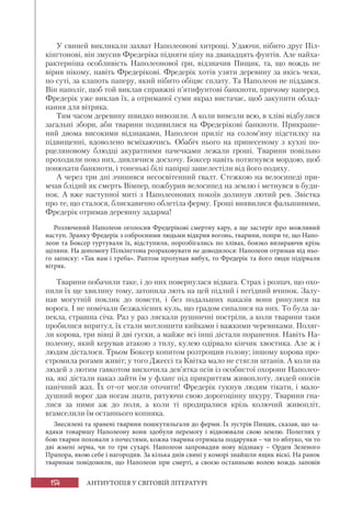 154 АНТИУТОПІЯ У СВІТОВІЙ ЛІТЕРАТУРІ
У свиней викликали захват Наполеонові хитрощі. Удаючи, нібито друг Піл-
кінгтонові, він змусив Фредеріка підняти ціну на дванадцять фунтів. Але найха-
рактерніша особливість Наполеонової гри, відзначив Пищик, та, що вождь не
вірив нікому, навіть Фредерікові. Фредерік хотів узяти деревину за якісь чеки,
по суті, за клапоть паперу, який нібито обіцяє сплату. Та Наполеон не піддався.
Він наполіг, щоб той виклав справжні п’ятифунтові банкноти, причому наперед.
Фредерік уже виклав їх, а отриманої суми якраз вистачає, щоб закупити облад-
нання для вітряка.
Тим часом деревину швидко вивозили. А коли вивезли всю, в хліві відбулися
загальні збори, аби тварини подивилися на Фредерікові банкноти. Прикраше-
ний двома високими відзнаками, Наполеон приліг на солом’яну підстилку на
підвищенні, вдоволено всміхаючись. Обабіч нього на принесеному з кухні по-
рцеляновому блюдці акуратними пачечками лежали гроші. Тварини повільно
проходили повз них, дивлячися досхочу. Боксер навіть потягнувся мордою, щоб
понюхати банкноти, і тоненькі білі папірці зашелестіли від його подиху.
А через три дні зчинився несосвітенний ґвалт. Стежкою на велосипеді при-
мчав блідий як смерть Вімпер, пожбурив велосипед на землю і метнувся в буди-
нок. А вже наступної миті з Наполеонових покоїв долинув лютий рев. Звістка
про те, що сталося, блискавично облетіла ферму. Гроші виявилися фальшивими,
Фредерік отримав деревину задарма!
Розлючений Наполеон оголосив Фредерікові смертну кару, а ще застеріг про можливий
наступ. Зранку Фредерік з озброєними людьми відкрив вогонь, тварини, попри те, що Напо-
леон та Боксер гуртували їх, відступили, порозбігались по хлівах, боязко визираючи крізь
щілини. На допомогу Пілкінгтона розраховувати не доводилося: Наполеон отримав від ньо-
го записку: «Так вам і треба». Раптом пролунав вибух, то Фредерік та його люди підірвали
вітряк.
Тварини побачили таке, і до них повернулася відвага. Страх і розпач, що охо-
пили їх ще хвилину тому, затопила лють на цей підлий і негідний вчинок. Залу-
нав могутній поклик до помсти, і без подальших наказів вони ринулися на
ворога. І не помічали безжалісних куль, що градом сипалися на них. То була за-
пекла, страшна січа. Раз у раз ляскали рушничні постріли, а коли тварини таки
пробилися впритул, їх стали мотлошити кийками і важкими черевиками. Поляг-
ли корова, три вівці й дві гуски, а майже всі інші дістали поранення. Навіть На-
полеону, який керував атакою з тилу, кулею одірвало кінчик хвостика. Але ж і
людям дісталося. Трьом Боксер копитом розтрощив голову; іншому корова про-
стромила рогами живіт; у того Джессі та Квітка мало не стягли штанів. А коли на
людей з лютим гавкотом вискочила дев’ятка псів із особистої охорони Наполео-
на, які дістали наказ зайти їм у фланг під прикриттям живоплоту, людей опосів
панічний жах. Їх от-от могли оточити! Фредерік гукнув людям тікати, і мало-
душний ворог дав ногам знати, рятуючи свою дорогоцінну шкуру. Тварини гна-
лися за ними аж до поля, а коли ті продиралися крізь колючий живопліт,
вгамселили їм останнього копняка.
Знесилені та зранені тварини пошкутильгали до ферми. Їх зустрів Пищик, сказав, що за-
вдяки товаришу Наполеону вони здобули перемогу і відвоювали свою землю. Полеглих у
бою тварин поховали з почестями, кожна тварина отримала подарунки – чи то яблуко, чи то
дві жмені зерна, чи то три сухарі. Наполеон запровадив нову відзнаку – Орден Зеленого
Прапора, якою себе і нагородив. За кілька днів свині у коморі знайшли ящик віскі. На ранок
тваринам повідомили, що Наполеон при смерті, а своєю останньою волею вождь заповів
 