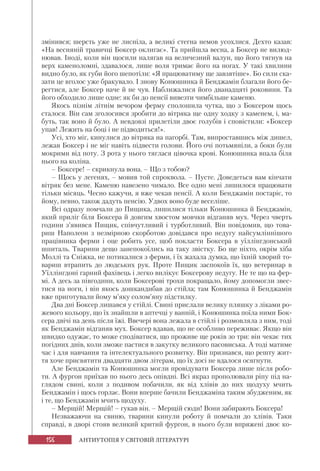 156 АНТИУТОПІЯ У СВІТОВІЙ ЛІТЕРАТУРІ
змінився; шерсть уже не лисніла, а великі стегна немов усохлися. Дехто казав:
«На весняній травичці Боксер оклигає». Та прийшла весна, а Боксер не вилюд-
нював. Іноді, коли він щосили налягав на величезний валун, що його тягнув на
верх каменоломні, здавалося, лише воля тримає його на ногах. У такі хвилини
видно було, як губи його шепотіли: «Я працюватиму ще завзятіше». Бо сили ска-
зати це вголос уже бракувало. І знову Конюшинка й Бенджамін благали його бе-
регтися, але Боксер наче й не чув. Наближалися його дванадцяті роковини. Та
його обходило лише одне: як би до пенсії вивезти чимбільше каменю.
Якось пізнім літнім вечором ферму сполошила чутка, що з Боксером щось
сталося. Він сам зголосився зробити до вітряка ще одну ходку з каменем, і, ма-
буть, так воно й було. А невдовзі прилетіли двоє голубів і сповістили: «Боксер
упав! Лежить на боці і не підводиться!».
Усі, хто міг, кинулися до вітряка на пагорбі. Там, випроставшись між дишел,
лежав Боксер і не міг навіть підвести голови. Його очі потьмяніли, а боки були
мокрими від поту. З рота у нього тяглася цівочка крові. Конюшинка впала біля
нього на коліна.
– Боксере! – скрикнула вона. – Що з тобою?
– Щось у легенях, – мовив той спроквола. – Пусте. Доведеться вам кінчати
вітряк без мене. Каменю навезено чимало. Все одно мені лишилося працювати
тільки місяць. Чесно кажучи, я вже чекав пенсії. А коли Бенджамін постаріє, то
йому, певно, також дадуть пенсію. Удвох воно буде веселіше.
Всі одразу помчали до Пищика, лишилися тільки Конюшинка й Бенджамін,
який приліг біля Боксера й довгим хвостом мовчки відганяв мух. Через чверть
години з’явився Пищик, співчутливий і турботливий. Він повідомив, що това-
риш Наполеон з незмірною скорботою довідався про недугу найсумліннішого
працівника ферми і оце робить усе, щоб покласти Боксера в уїллінгдонський
шпиталь. Тварини дещо занепокоїлись на таку звістку. Бо ще ніхто, окрім хіба
Моллі та Сніжка, не потикалися з ферми, і їх жахала думка, що їхній хворий то-
вариш втрапить до людських рук. Проте Пищик заспокоїв їх, що ветеринар в
Уїллінгдоні гарний фахівець і легко вилікує Боксерову недугу. Не те що на фер-
мі. А десь за півгодини, коли Боксерові трохи покращало, йому допомогли звес-
тися на ноги, і він якось дошкандибав до стійла; там Конюшинка й Бенджамін
вже приготували йому м’яку солом’яну підстилку.
Два дні Боксер лишався у стійлі. Свині прислали велику пляшку з ліками ро-
жевого кольору, що їх знайшли в аптечці у ванній, і Конюшинка поїла ними Бок-
сера двічі на день після їжі. Ввечері вона лежала в стійлі і розмовляла з ним, тоді
як Бенджамін відганяв мух. Боксер вдавав, що не особливо переживає. Якщо він
швидко одужає, то може сподіватися, що проживе ще років зо три: він чекає тих
погідних днів, коли зможе пастися в закутку великого пасовиська. А тоді матиме
час і для навчання та інтелектуального розвитку. Він признався, що решту жит-
тя хоче присвятити двадцяти двом літерам, що їх досі не вдалося осягнути.
Але Бенджамін та Конюшинка могли провідувати Боксера лише після робо-
ти. А фургон приїхав по нього десь опівдні. Всі якраз прополювали ріпу під на-
глядом свині, коли з подивом побачили, як від хлівів до них щодуху мчить
Бенджамін і щось горлає. Вони вперше бачили Бенджаміна таким збудженим, як
і те, що Бенджамін мчить щодуху.
– Мерщій! Мерщій! – гукав він. – Мерщій сюди! Вони забирають Боксера!
Незважаючи на свиню, тварини кинули роботу й помчали до хлівів. Таки
справді, в дворі стояв великий критий фургон, в нього були впряжені двоє ко-
 