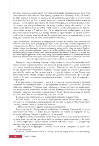 44 МОДЕРНІЗМ
але йому довелось чекати аж до полудня, поки сестра з’явилася знову; була вона
схвильованіша, ніж завжди. Тоді Ґреґор переконався, що сестра й досі не звикла
до його вигляду і ніколи не звикне, що їй доводиться силувати себе не втекти,
коли вона бачить, як його тіло виглядає з-під канапи. Щоб вона його зовсім не
бачила, Ґреґор одного дня приніс на спині простирадло і, поморочившись чоти-
ри години, прилаштував його так, що тепер зовсім ховався під канапу, і сестра,
навіть коли нахилялася, не могла угледіти його. Якби вона вважала, що прости-
радло зайве, то могла б забрати його, бо ж добре бачила, що Ґреґорові не велика
втіха отак запаковуватися, але сестра залишила простирадло на канапі, і Ґреґо-
рові здалося, що він навіть спіймав її вдячний погляд, коли трошки висунув го-
лову, щоб подивитися, як вона сприйняла його винахід.
Перші чотирнадцять днів батьки не зважувалися заходити до кімнати. Вони лише питали
у сестри, чи не стало, бува, Грегору краще. Через якийсь час матері захотілося провідати сво-
го нещасного сина. Грегору також хотілося її побачити. Він володів своїм тілом уже набагато
краще і повзав по стінах своєї кімнати, залишаючи на них клейкі сліди від лапок. Помітив-
ши це, сестра вирішила прибрати з кімнати всі меблі, щоб Грегор мав більше місця. Дівчина
покликала матір, і вони почали удвох звільняти кімнату від меблів. Дуже важку скриню вда-
лося лише трохи зрушити з місця, тому матір пропонувала залишити її, почекати батькової
допомоги, до того ж їй стало трохи ніяково: чи не показують вони в такий спосіб, що поли-
шили Ґреґора напризволяще. Сестра наполягала на своєму.
Вони спустошували йому кімнату, забирали все, що він любив; скриню, в якій
лежав лобзик та інше начиння, вже винесли; тепер зрушили з місця письмовий
стіл, що за довгий час міцно вгруз у підлогу; біля цього столу Ґреґор працював,
як був студентом торговельної академії, готував уроки, як учився в реальному
училищі, ба навіть, як був ще школярем – тепер він справді не мав більше часу
думати про добрі наміри матері та сестри, він, власне, майже забув про їхню при-
сутність, бо вони потомилися і працювали мовчки, тільки чути було важкий ту-
піт їхніх ніг.
І він вискочив з-під канапи – мати й сестра саме відсапувалися у вітальні,
спершись на письмовий стіл, – і заметушився по кімнаті, не знаючи, що йому
найперше рятувати. Тоді йому впав у вічі портрет дами в хутрах, що висів на по-
рожній уже стіні; він мерщій виліз на стіну і притиснувся до скла, яке його добре
тримало і приємно холодило гарячий живіт. Голову Ґреґор повернув до дверей
вітальні, щоб бачити, як заходитимуть мати й сестра.
Вони довго не дозволили собі відпочивати і швидко повернулися.
Раптом погляд сестри зустрівся з Ґреґоровими очима. Певно, тільки присут-
ність матері стримала її, вона нахилилась до неї, щоб не дати їй глянути на стіну,
і, не подумавши, сказала тремтячим голосом:
– Може, повернемось краще на хвильку до вітальні?
Ґреґор одразу все збагнув: сестра хотіла повести матір у безпечне місце, а тоді
зігнати його зі стіни. Ну, нехай тільки спробує! Він сидить на портреті і не від-
дасть його нізащо. Скоріше стрибне сестрі на голову.
Але Ґретині слова занепокоїли матір, вона відступила вбік, побачила величез-
ну руду пляму на квітчастих шпалерах і, ще навіть не усвідомивши як слід, що то
і є Ґреґор, скрикнула грубим, різким голосом: «О Боже, Боже!». І з розпростер-
тими руками впала, мов нежива, на канапу.
– Ну, стривай же, Ґреґоре! – сказала сестра, злісно глянувши на нього і по-
сварилася кулаком.
Відколи Ґреґор перевтілився в комаху, це були перші слова, з якими сестра
 