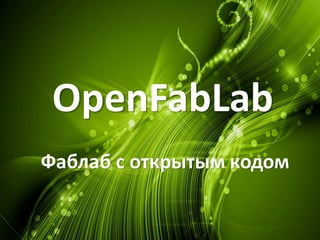 OpenFabLab
Фаблаб с открытым кодом
 
