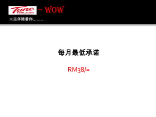 永远伴随着你... ... .. – WOW WOW 通话计划参考 它是如何工作?????6%3%11%