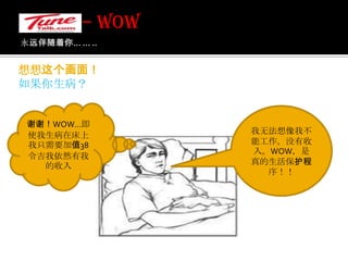 永远伴随着你... ... .. – WOW 让我们想想!!!!!!  问问你自己： - 1. 你会失去什么？ 2. 你有10/20 朋友/亲戚？ 3. RM68为你启动，可以吗？RM68会造成你重大的损失吗？  4. 如果你病了吗，你还有收入吗？ 请不要再等待了！ 