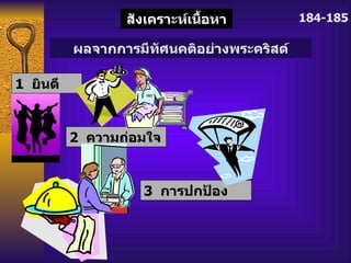 184-185 2   ความถ่อมใจ 1  ยินดี 3   การปกป้อง สังเคราะห์เนื้อหา ผลจากการมีทัศนคติอย่างพระคริสต์ 
