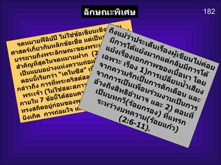 182 ลักษณะพิเศษ จดหมายฟีลิปปี ไม่ใช่ข้อเขียนเชิงศาสนศาสตร์เกี่ยวกับหลักข้อเชื่อ แต่เป็นจดหมายที่บรรยายถึงพระลักษณะของพระเยซูคริสต์ที่สำคัญที่สุดในจดหมายฝาก   (2:5-11)   เพื่อเป็นแบบอย่างแห่งความถ่อมใจ  จดหมายตอนนี้เรียกว่า “เคโนซีส” เนื่องจากเนื้อหา กล่าวถึง การที่พระคริสต์สละสิทธิแห่งการเป็นพระเจ้า  ( ไม่ใช่สละสภาวะการเป็นพระเจ้า )  ภายใน  7  ข้อนี้ได้สอนความล้ำลึกเกี่ยวกับการทรงสถิตอยู่ก่อนของพระองค์  การเสด็จลงมาบังเกิด  การถ่อมใจ และ การเสด็จขึ้นสู่สวรรค์ ถึงแม้ว่าประเด็นเรื่องผู้เขียนไม่ค่อยมีการโต้แย้งมากแต่กลับมีการโต้แย้งเรื่องเอกภาพของเนื้อหา โดยเฉพาะ เรื่อง  1) การเปลี่ยนน้ำเสียงจากความรักเป็นการตักเตือน และจากการเป็นเพื่อนร่วมงานเป็นการอ้างถึงสิทธิอำนาจ และ  2)   ตอนที่เป็นบทกวี ( ร้อยกรอง )  ที่แทรกระหว่างบทความ ( ร้อยแก้ว )  (2:6-11). 