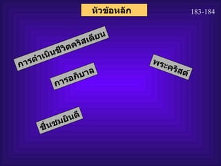 หัวข้อหลัก   183-184 การดำเนินชีวิตคริสเตียน การอภิบาล ชื่นชมยินดี พระคริสต์ 