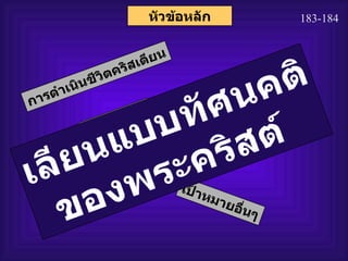 หัวข้อหลัก 183-184 การดำเนินชีวิตคริสเตียน การอภิบาล ชื่นชมยินดี พระคริสต์ เป้าหมายอื่นๆ เลียนแบบทัศนคติ ของพระคริสต์   