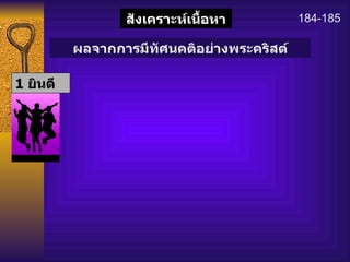 184-185 สังเคราะห์เนื้อหา 1   ยินดี ผลจากการมีทัศนคติอย่างพระคริสต์ 