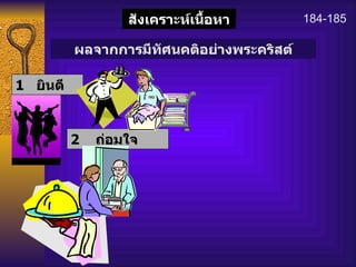 184-185 2   ถ่อมใจ 1  ยินดี สังเคราะห์เนื้อหา ผลจากการมีทัศนคติอย่างพระคริสต์ 