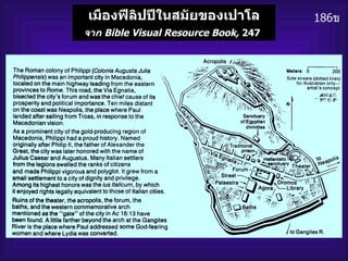 186 ข เมืองฟีลิปปีในสมัยของเปาโล จาก  Bible Visual Resource Book,  247   