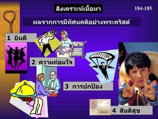 184-185 สังเคราะห์เนื้อหา 2   ความถ่อมใจ 1  ยินดี 3   การปกป้อง 4   สันติสุข ผลจากการมีทัศนคติอย่างพระคริสต์ 