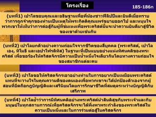185-186 ก โครงเรื่อง ( บทที่ 1)  เปาโลขอบคุณและอธิษฐานเพื่อพี่น้องชาวฟีลิปปีและยินดีเมื่อทราบว่าการถูกจำคุกของท่านเป็นเหตุให้พระกิตติคุณแพร่ขยายออกไป และหนุนใจพวกเขาให้เห็นว่าการต่อสู้กับผู้ที่ข่มเหงเพื่อพระคริสต์นั้นจะนำความยินดีมาสู่ชิวิตของเขาด้วยเช่นกัน ( บทที่ 2)  เปาโลยกตัวอย่างความถ่อมใจจากชีวิตของสี่บุคคล  ( พระคริสต์ ,  เปาโลเอง ,  ทิโมธี และเอปาโฟรดิทัส )  ในฐานะที่เป็นแบบอย่างแห่งทัศนคติของพระคริสต์ เพื่อขอร้องให้คริสตจักรมีความเป็นน้ำหนึ่งใจเดียวกันโดยทางความถ่อมใจของสมาชิกแต่ละคน ( บทที่ 3)  เปาโลขอให้คริสตจักรเอาอย่างท่านในการอยากเป็นเหมือนพระคริสต์แทนที่จะวางใจในคุณความดีของตนเองเพื่อพวกเขาจะได้ปกป้องตัวเองจากผู้สอนที่ยึดถือกฎบัญญัติและเสรีนิยมโดยการรักษาชีวิตที่สมดุลระหว่างบัญญัติกับเสรีภาพ ( บทที่ 4)  เปาโลย้ำว่าการมีทัศนคติอย่างพระคริสต์นำสันติสุขกับพระเจ้าและกับมนุษย์ในทุกสถานการณ์เพื่อคริสตจักรจะได้พึ่งพาพระกำลังของพระคริสต์ในความเป็นหนึ่งและในการร่วมต่อสู้ในคริสตจักร 