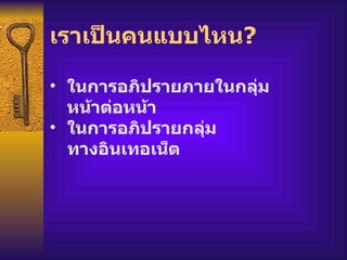 เราเป็นคนแบบไหน ? ในการอภิปรายภายในกลุ่มหน้าต่อหน้า ในการอภิปรายกลุ่ม  ทางอินเทอเน็ต 