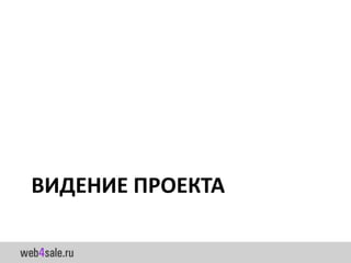 ВИДЕНИЕ ПРОЕКТА
 