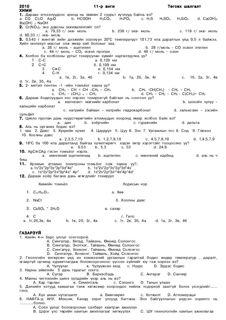 11 r angiin togsoh shalgalt 2010