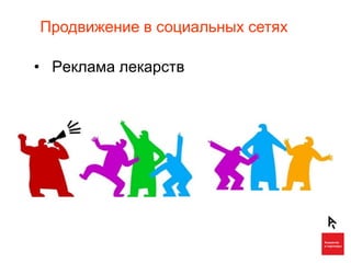 Продвижение в социальных сетях

• Реклама лекарств
 