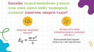 Ажил нь кинетик энергийн өөрчлөлт болох нь | PPT