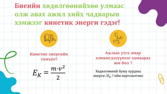 Ажил нь кинетик энергийн өөрчлөлт болох нь | PPT