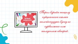 Төрөл бүрийн нөхцөлд
гүйцэтгэсэн ажлын
томъёонуудыг бусад эх
сурвалжаас олж
тэмдэглэж аваарай.
 