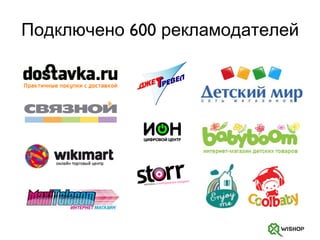 Подключено 600 рекламодателей 