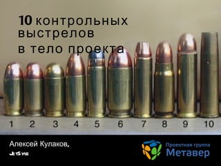 1 0   контрольных выстрелов в тело проекта Алексей Кулаков , JetSyle 