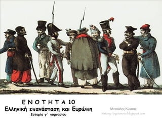 Ε Ν Ο Τ Η Τ Α 10 
Ελληνική επανάσταση και Ευρώπη Μπακάλης Κώστας 
history- logotexnia.blogspot.com 
 