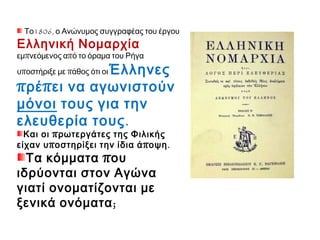 Α4. Η δημιουργία κομμάτων με ξενικό όνομα 
Δύσκολη κατάσταση με Αιγυπτιακή παρουσία - Ανάμειξη Αγγλίας, Γαλλίας, 
Ρωσίας στις ελληνικές υποθέσεις 
 πίστη ότι οι Δυνάμεις θα δώσουν τη λύση  δημιουργία πολιτικών 
κομμάτων : 
Αγγλικό 
Μαυροκορδάτος 
Γαλλικό 
Κωλέττης 
Ρωσικό 
Μεταξάς, 
Κολοκοτρώνης 
 