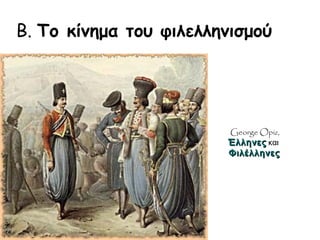 Το1806, ο Ανώνυμος συγγραφέας του έργου 
Ελληνική Νομαρχία εμπνεόμενος 
από το όραμα του Ρήγα υποστήριξε με πάθος ότι 
οι Έλληνες πρέπει να 
αγωνιστούν μόνοι τους 
για την ελευθερία τους. 
Και οι πρωτεργάτες της Φιλικής είχαν 
υποστηρίξει την ίδια άποψη. 
► Τα κόμματα που 
ιδρύονται στον Αγώνα γιατί 
επιλέγουν ξενικά ονόματα; 
 